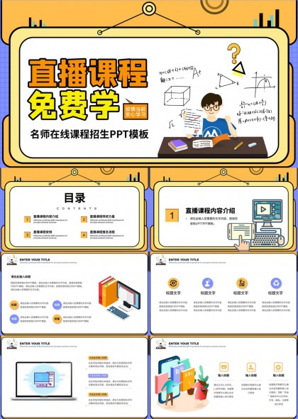 直播课程免费学名师在线招生流程介绍PPT模板