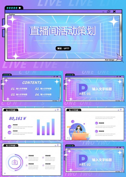 直播间活动策划时尚酸性设计风格PPT模板