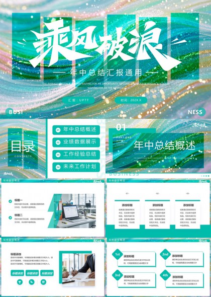 乘風(fēng)破浪年中總結(jié)匯報(bào)通用PPT模板
