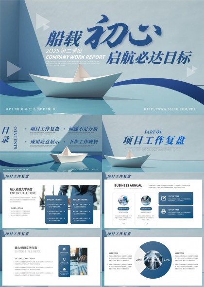 船载初心2025第二季度公司工作报告PPT模板
