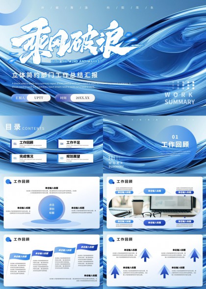 乘风破浪立体简约部门工作总结汇报PPT模板