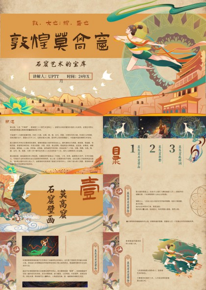 敦煌莫高窟石窟艺术宝库文化介绍PPT模板