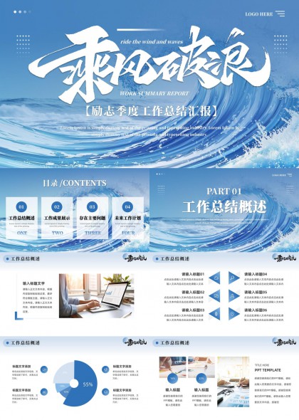 乘风破浪工作汇报蓝色海洋风格PPT模板