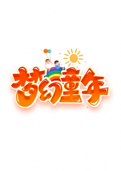 梦幻童年彩虹气球阳光儿童主题艺术字