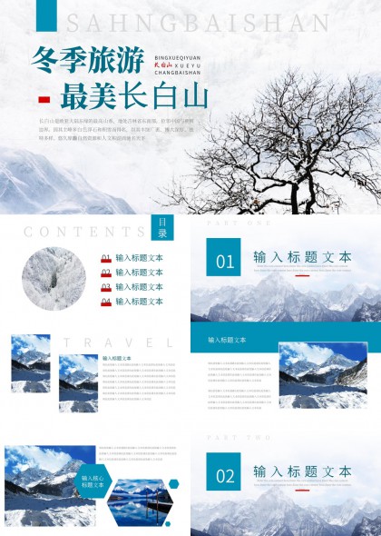 冬季旅游最美長白山風景介紹PPT模板