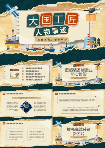 大国工匠人物事迹精益求精匠心筑梦PPT模板