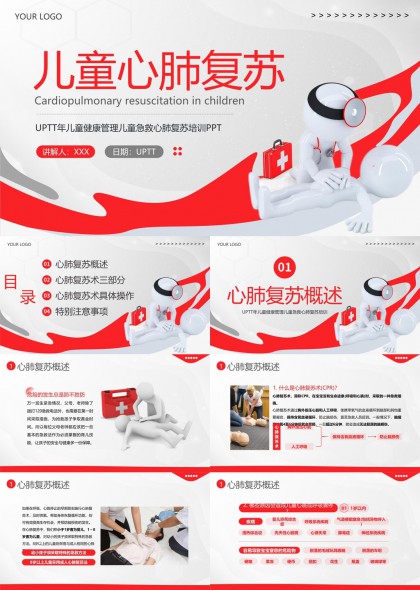 兒童心肺復(fù)蘇培訓(xùn)詳細(xì)指南PPT模板