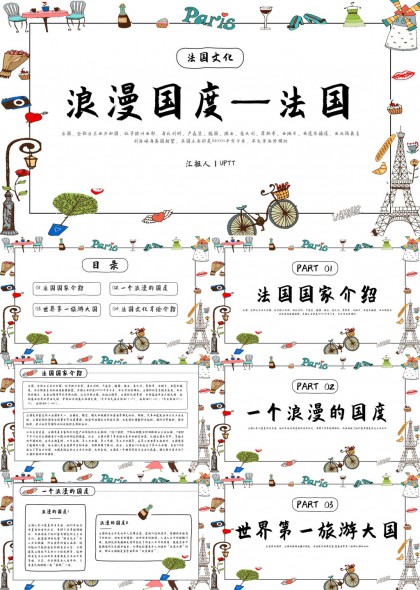 法國浪漫國度文化介紹PPT模板