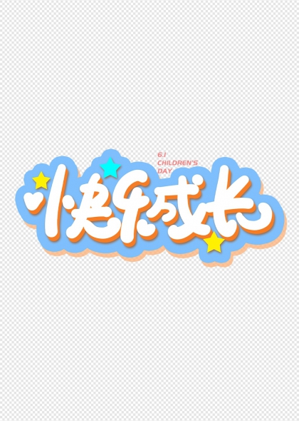 六一兒童節(jié)快樂(lè)成長(zhǎng)卡通藝術(shù)字