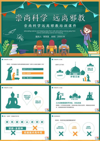 崇尚科學遠離邪教培訓課件PPT模板