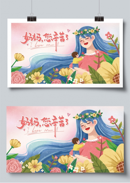 媽媽您辛苦了溫馨手繪母親節(jié)展板
