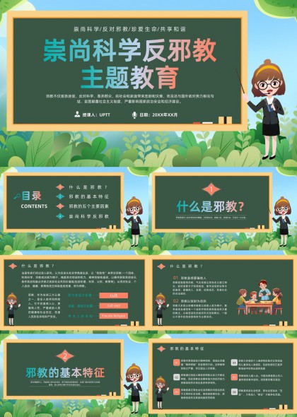 崇尚科学反邪教主题教育内容详解PPT模板