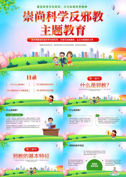 崇尚科学反邪教主题教育PPT模板