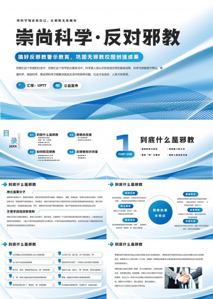 崇尚科学反对邪教教育宣传PPT模板