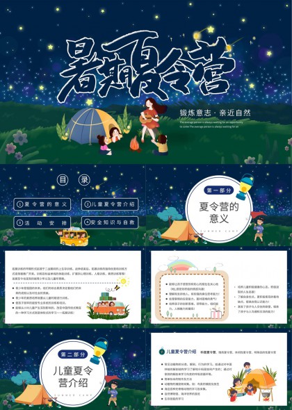 暑期夏令营锻炼意志亲近自然活动PPT模板