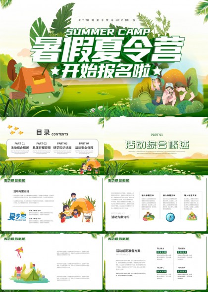 暑假夏令营活动策划与安全保障PPT模板