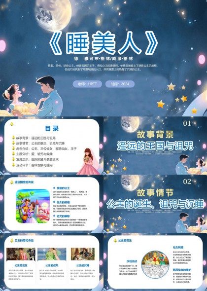 睡美人童话故事分析与互动教学PPT模板