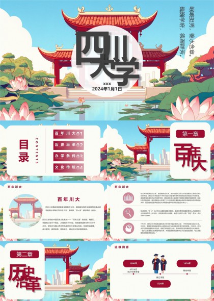 四川大学百年校庆办学文化传统PPT模板