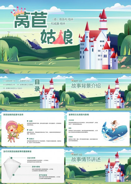 莴苣姑娘童话故事分析与解读PPT模板