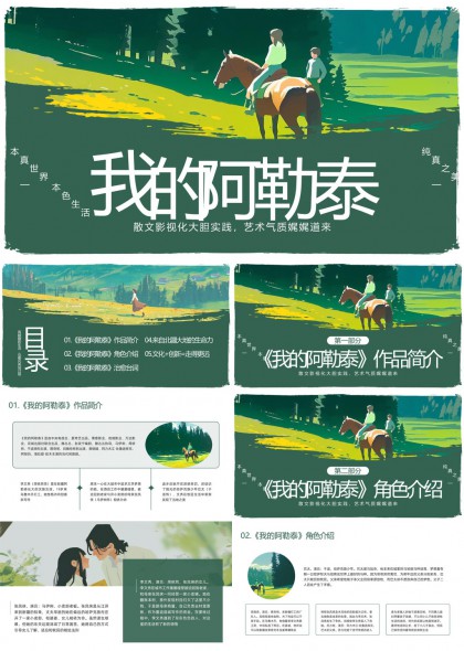 我的阿勒泰散文影视化实践艺术气质PPT模板