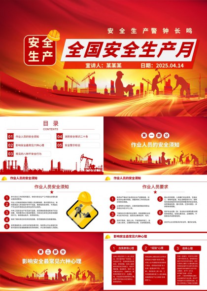 全國安全生產(chǎn)月宣傳培訓(xùn)內(nèi)容PPT模板