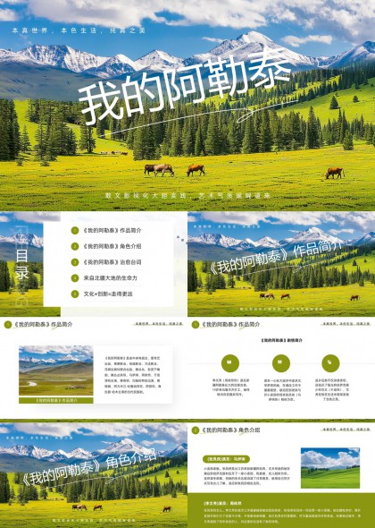 我的阿勒泰自然风光与文化介绍PPT模板