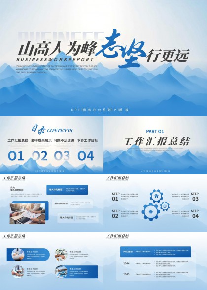 山高人为峰志坚行更远工作汇报总结PPT模板