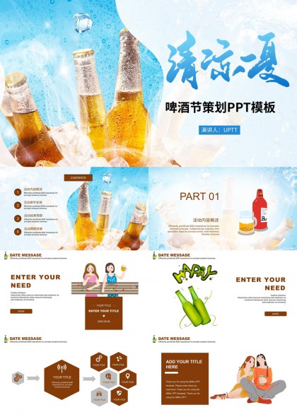 清凉夏日啤酒节策划活动方案PPT模板