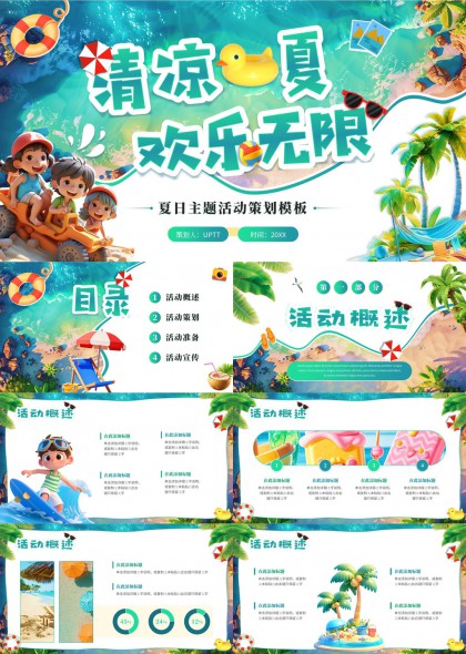 清凉夏日活动策划模板PPT模板
