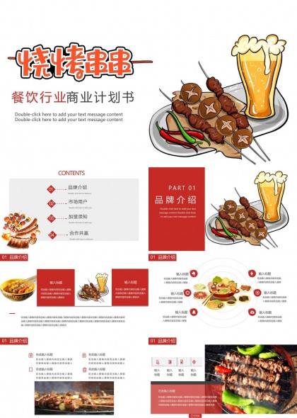 烧烤串串餐饮行业商业计划书PPT模板