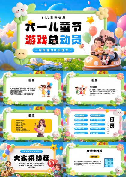 六一兒童節(jié)游戲總動(dòng)員趣味活動(dòng)PPT模板