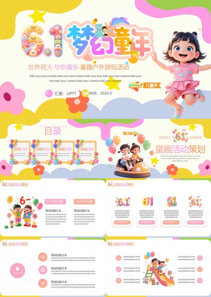 六一兒童節(jié)活動(dòng)策劃夢(mèng)幻童趣戶外游玩PPT模板