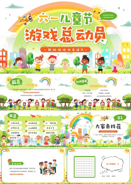 六一兒童節(jié)游戲總動(dòng)員趣味活動(dòng)PPT模板