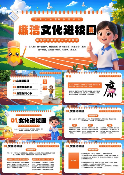 廉洁文化进校园教育宣传PPT模板