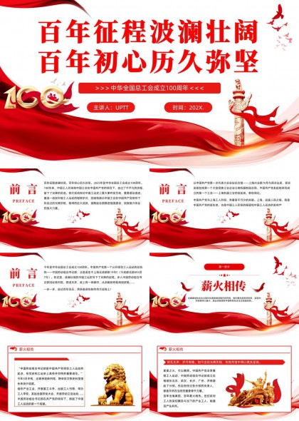 中華總工會(huì)成立100周年紀(jì)念PPT模板