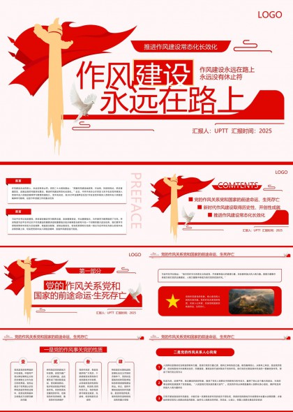 作風(fēng)建設(shè)永遠(yuǎn)在路上黨政工作匯報(bào)PPT模板