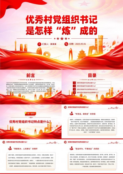 優(yōu)秀村黨組織書(shū)記成長(zhǎng)路徑與培養(yǎng)方法PPT模板