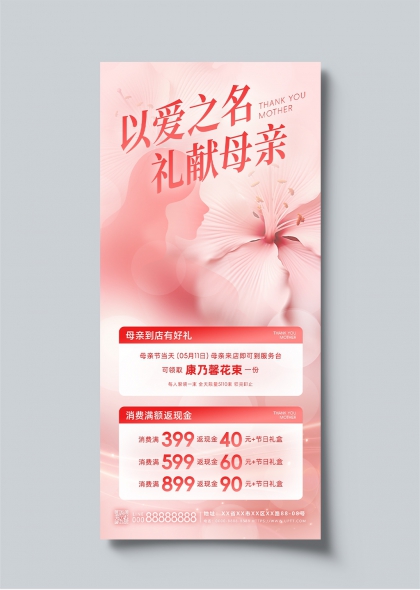 以爱之名礼献母亲温馨粉色花朵母亲节促销海报