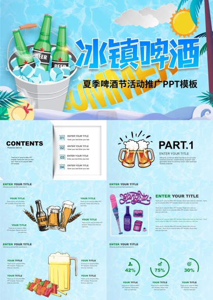 夏季啤酒节活动推广冰镇啤酒PPT模板