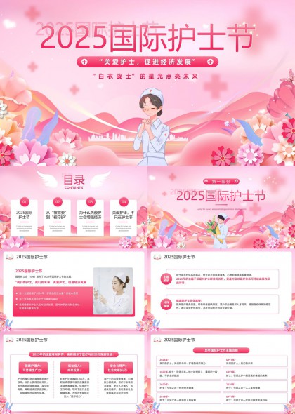 2025国际护士节关爱护士促进经济发展PPT模板