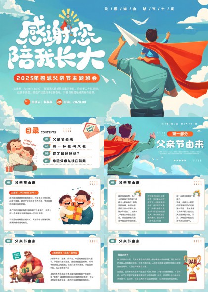 感恩父親節(jié)主題班會(huì)父愛(ài)如山PPT模板