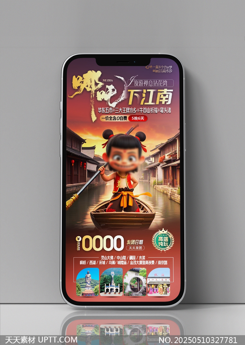 哪吒下江南哪吒借勢華東旅游宣傳海報