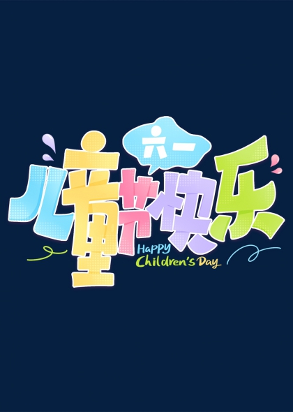 六一兒童節(jié)快樂彩色氣泡藝術(shù)字設(shè)計(jì)