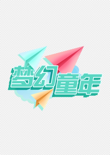梦幻童年纸飞机主题艺术字设计