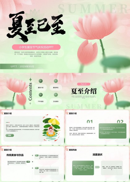 小学生夏至节气庆祝活动介绍PPT模板