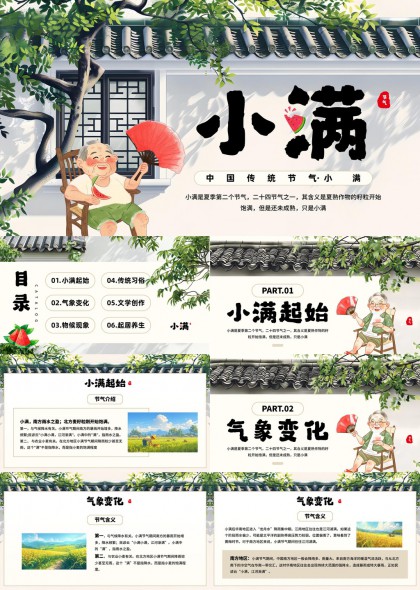 小满二十四节气介绍与习俗文化PPT模板