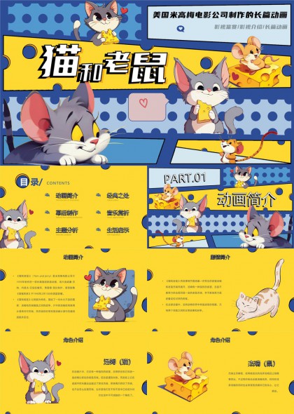 猫和老鼠动画分析与幕后制作PPT模板
