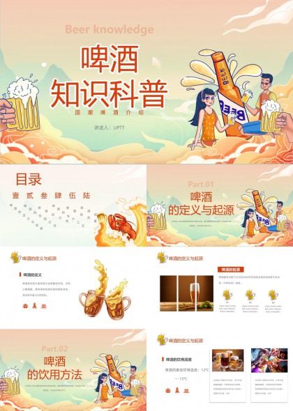 啤酒知识科普介绍生产工艺质量功效PPT模板