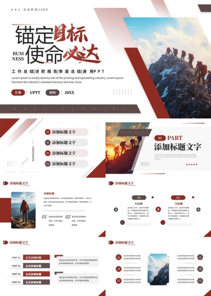 攀登高峰企业目标规划总结报告PPT模板