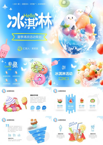 夏季清凉冰淇淋冷饮活动策划方案PPT模板